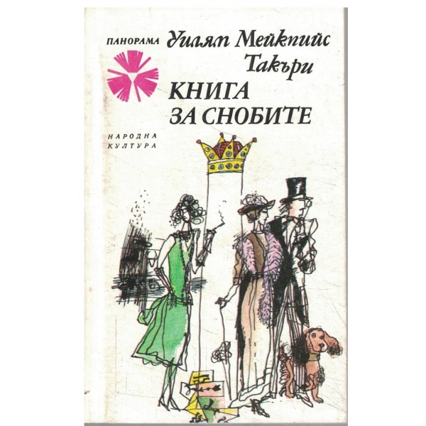 Книга за снобите