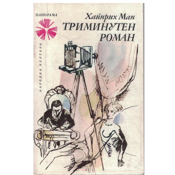 Триминутен роман-новели