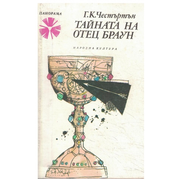 Тайната на отец Браун