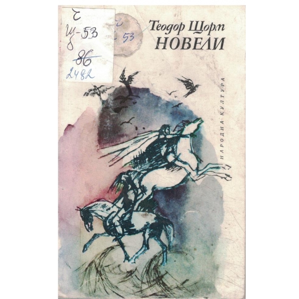 Новели