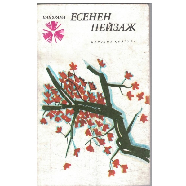 Есенен пейзаж-десет японски разказвачи