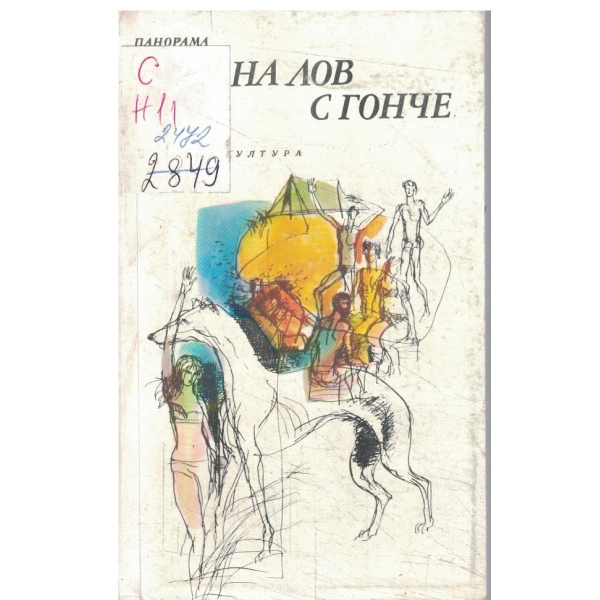 На лов с гонче-разкази