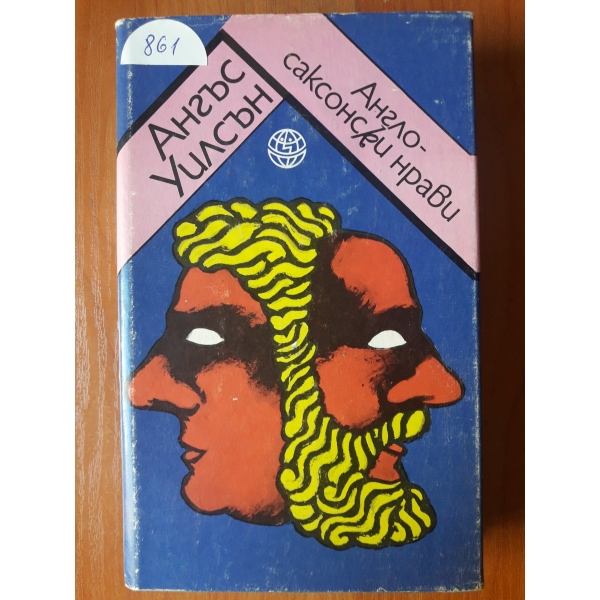 Англо- саксонски нрави