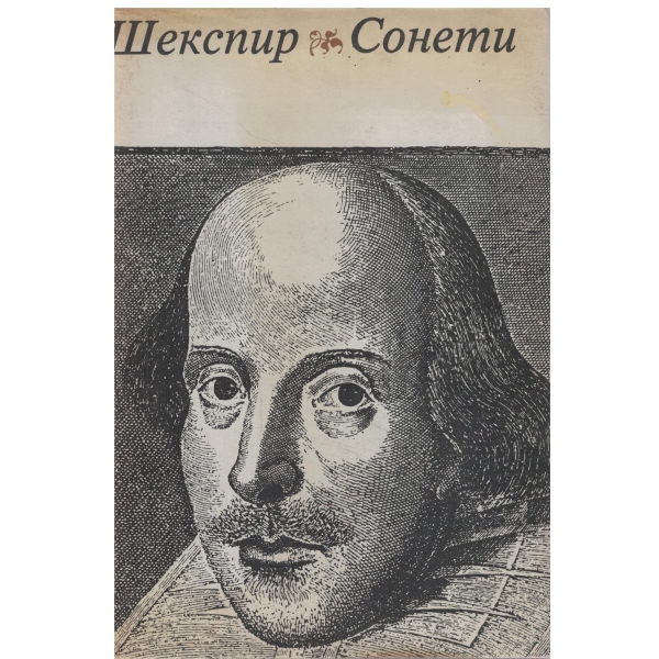 Сонети-У. Шекспир