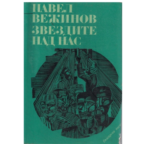 Звездите над нас-1 и 2 част