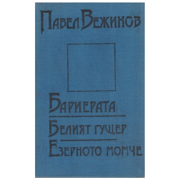 Бариерата,Белият гущер,Езерното момче-повести
