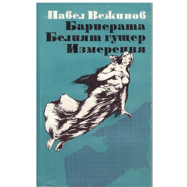 Бариерата,Белият гущер,Измерения-повести