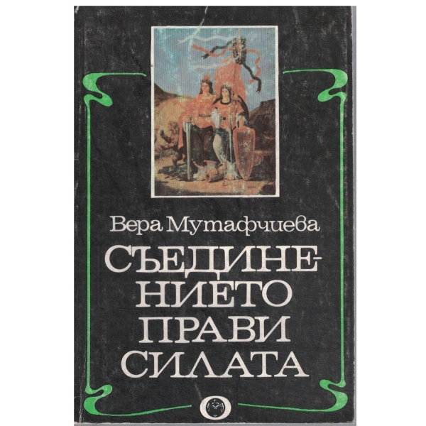 Съединението прави силата