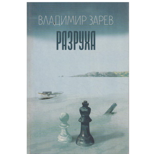 Разруха-(начинът по който бе ограбена България слад промените през 1989)