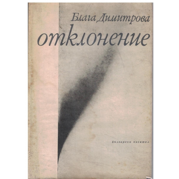 Отклонение
