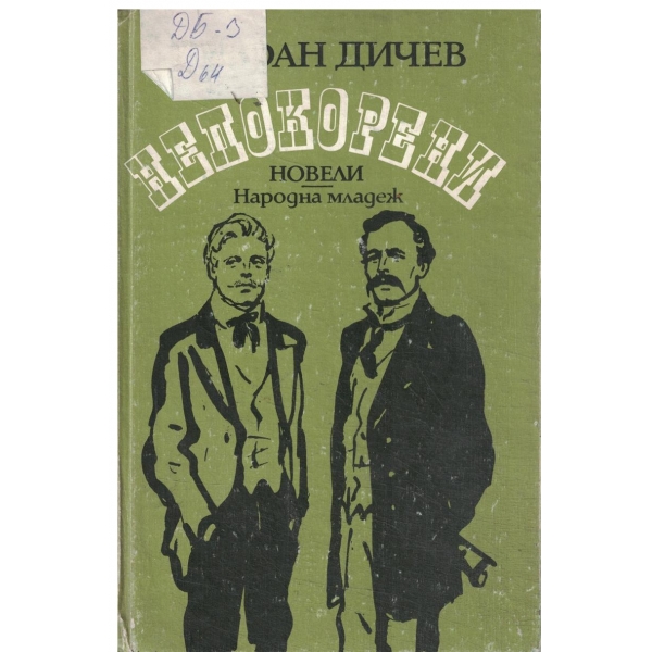 Непокорени-новели-Младостта на Раковски//Неуловимият