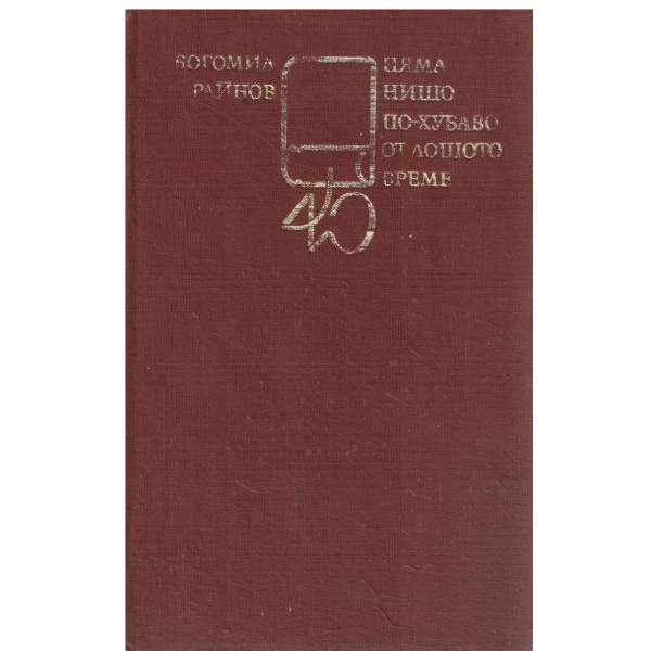 Няма нищо по-хубаво от лошото време