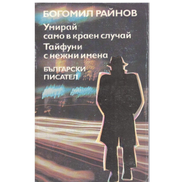 Умирай само в краен случай,Тайфуни с нежни имена