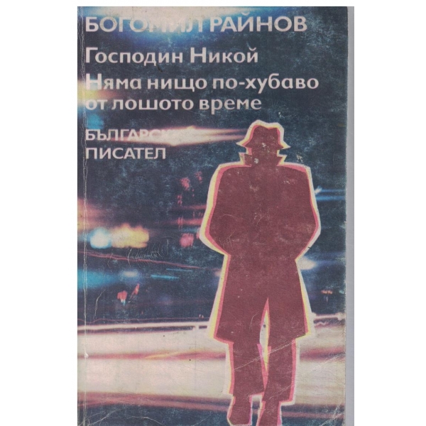 Господин никой,Няма нищо по-хубаво от лошото време