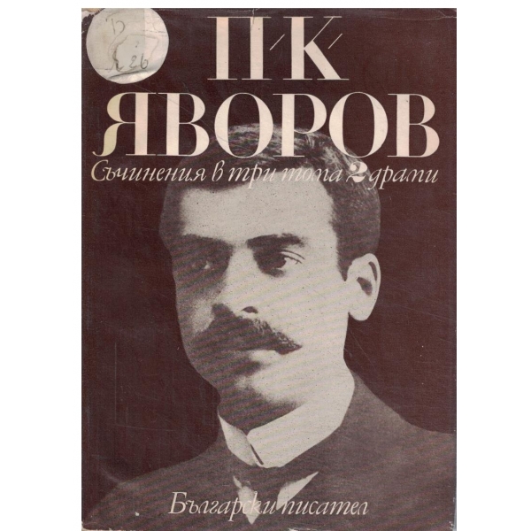 П. К. Яворов-съчинения-том 2-Драми-В полите на Витоша//Когато гръм удари