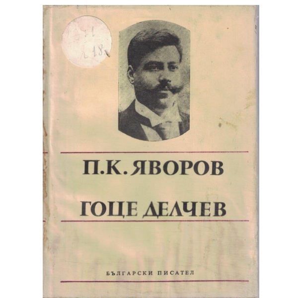 Гоце Делчев