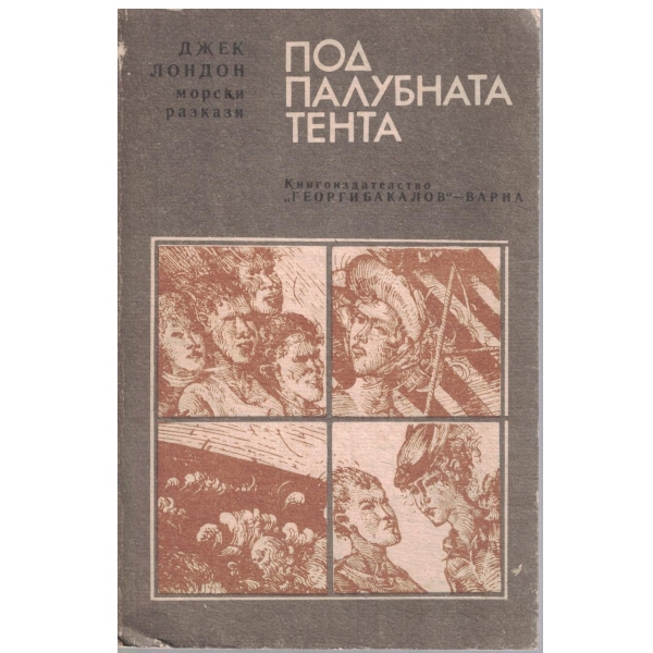 Под палубната тента-морски разкази