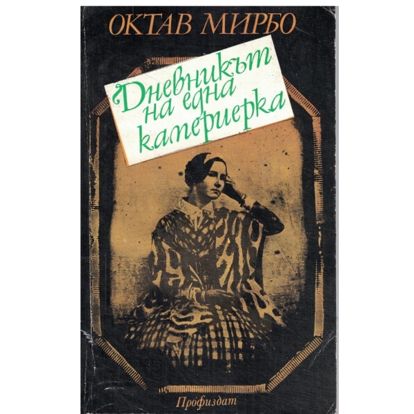 Дневникът на една камериерка
