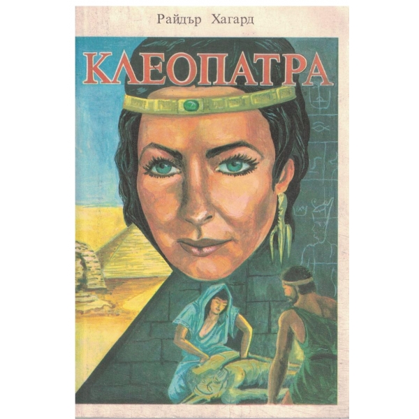Клеопатра