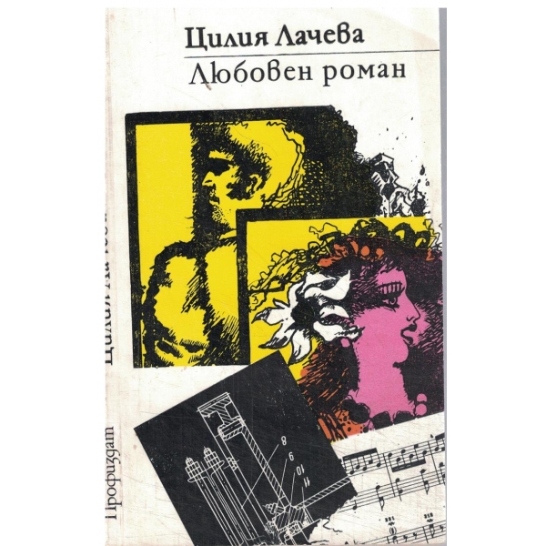 Любове роман-новели-Любовен роман//Сини утрини