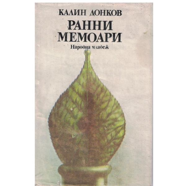 Ранни мемоари