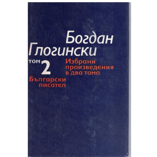 Б. Глогински-Избрани произведения-2 том-Улицата на усмивките//Сини минзухари