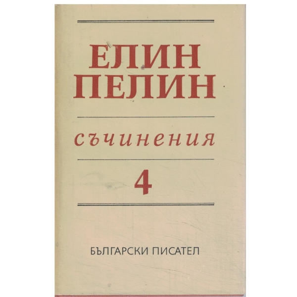 Е. Пелин-4 том-Съчинения-Стихотворения,поеми,разкази,драматична сценка