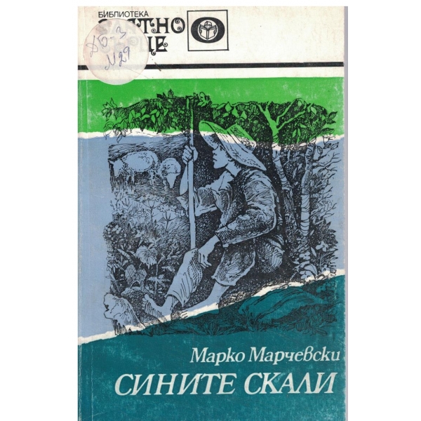 Сините скали-повест