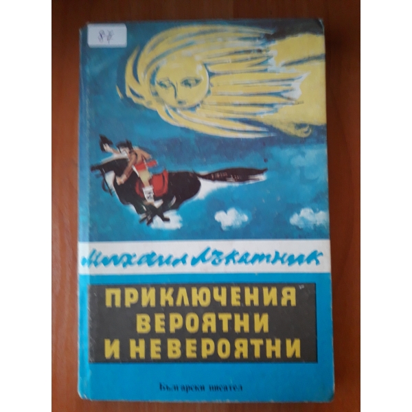 Приключения вероятни и невероятни