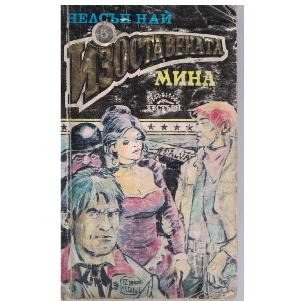 Изоставената мина