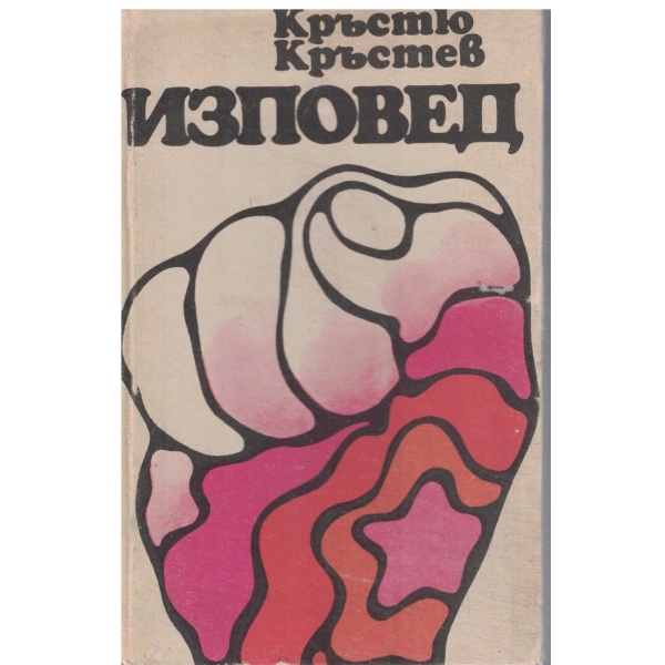 Изповед