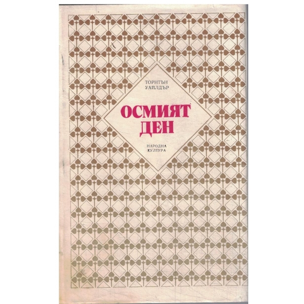 Осмият ден