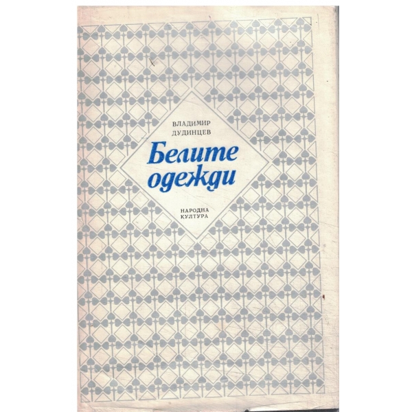 Белите одежди