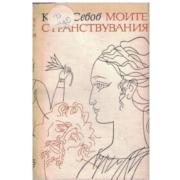 Моите странствувания