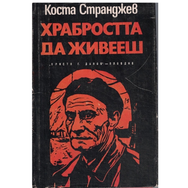 Храбростта да живееш-документална повест