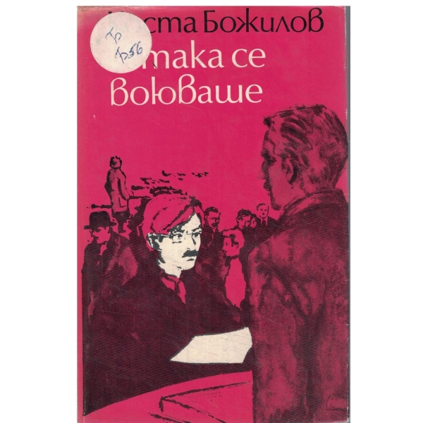 И така се воюваше