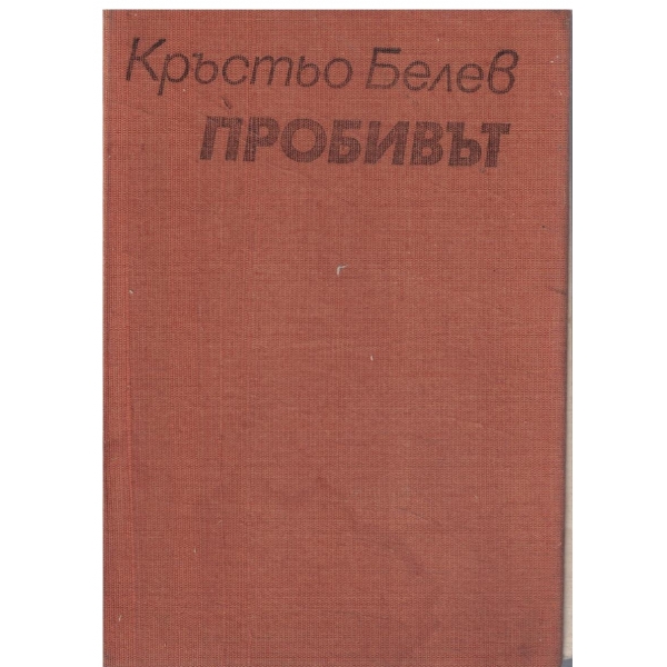 Пробивът