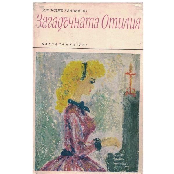Загадъчната Отилия