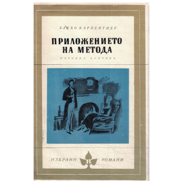 Приложението на метода