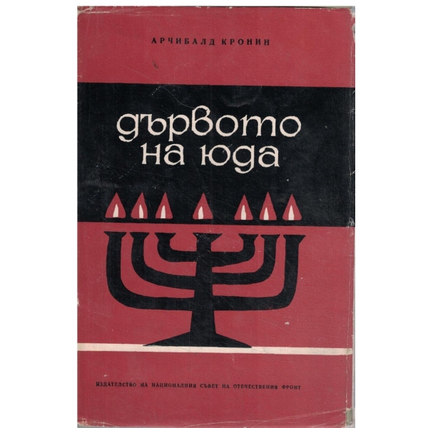 Дървото на Юда