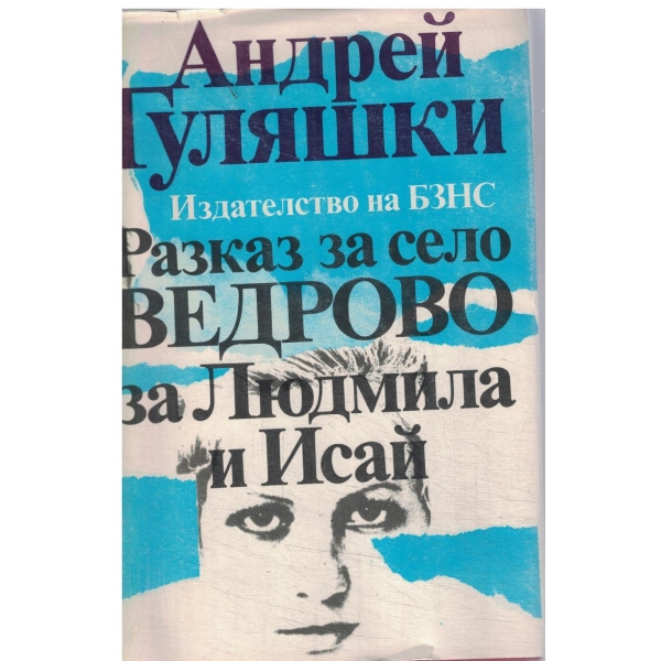 Разказ за село Ведрово-за Людмила и Исай