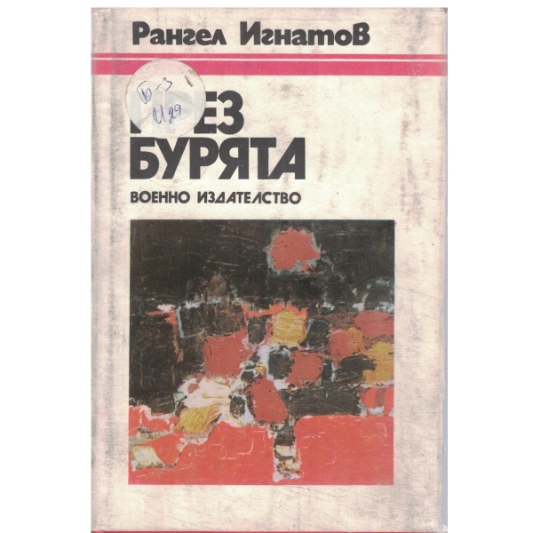 През бурята