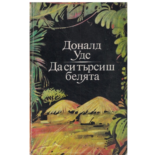 Да си търсиш белята-автобиография на един журналист под забрана