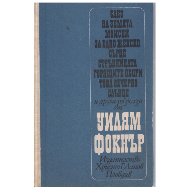 Слез на земята//Моисей//За едно женско сърце//Стръвницата//Горещите обори//Това вечерно слънце