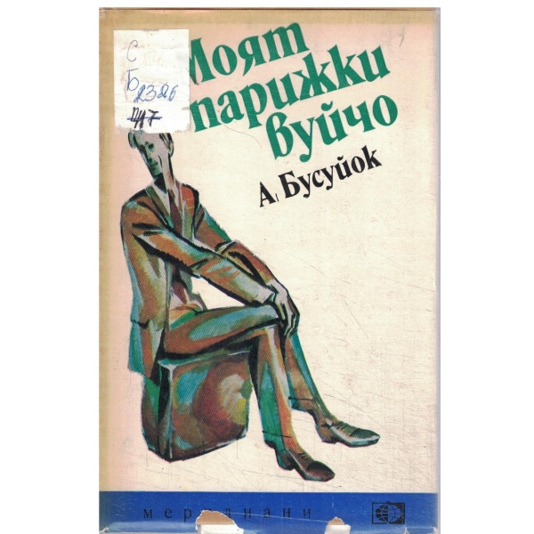 Моят парижки вуйчо-повест