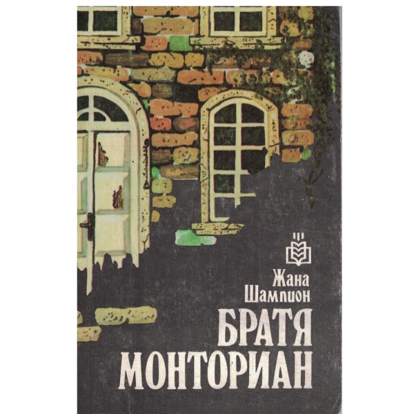 Братя Монтариан