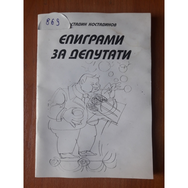 Епиграми за депутати