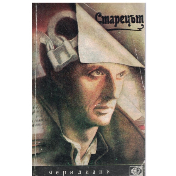Старецът