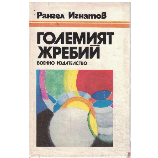 Големият жребий