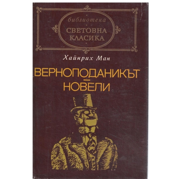 Верноподаникът//Новели